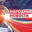 Народные новости