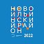 Администрация Новоильинского района