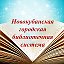 МИР С КНИГОЙ Городские библиотеки