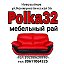 Polka32 Новозыбк Коммунистическая 56