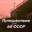 Путешествие по СССР