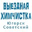 Химчистка Мебели Югорск Советский