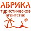 АБРИКА Туристическое агенство