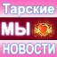 Тарские новости ღஐღ Мы ♥ свой город ღஐღ