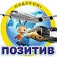 ПОДОРОЖІ З ПОЗИТИВом)))097 358 6298