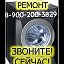 Ремонт Стиралок и холодильников