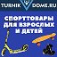 turnikvdome.ru Спорт.товары для всех