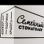 Семейный Стоматолог