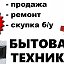 Ремонт Продажа Бытовой Техники Новосиб