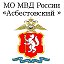 МО МВД России Асбестовский