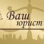 Ваш Юрист Иркутск