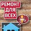 Ремонт для всех Москва и область