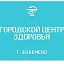 Городской Центр здоровья Енакиево