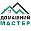 МАСТЕР НА ДОМ 8901-459-07-09 НСК