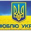 Я укранце Украина