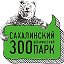 Сахалинский Зооботанический парк
