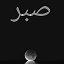 ﷲ ⋆ ℂ Sherfe ♥ღ♥ღ