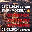 МОСКВА - ПМР