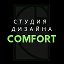 COMFORT Студия Дизайна