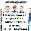 Центральная городская библиотека