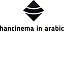 hancinema in arabic