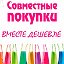 Светлана Совместные покупки ЕКБ