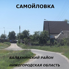 Бесплатные объявления саратовская область самойловке. Самойловка Нижегородская область. Нижегородская область деревня Самойловка. Самойловка Саратовская область фото. Старые фото Самойловка.
