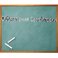 Бесплатные объявления саратовская область самойловке