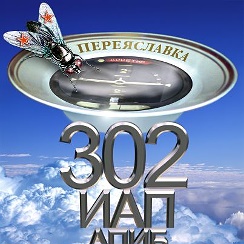 302 авиационный полк | Группа на OK.ru | Вступай, читай, общайся в ...