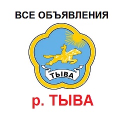 тыва объявление. тыва объявление. барахолка в кызыле в контакте. реклама тыва. объявления в кызыле.