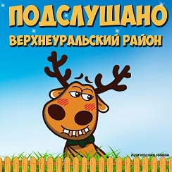 верхнеуральский район кировской области население. известные люди верхнеуральска. лысов верхнеуральск. верхнеуральские сплетни подслушано. верхнеуральские сплетни подслушано.