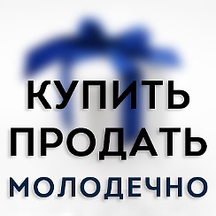 отдам молодечно. молодечно город стройка гостиницы. отдам молодечно. молодечно мира магазин семена. хмельницкого.