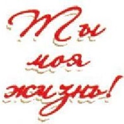 Любите жизнь. Вы мое счастье. Эту уже какая не моя жизнь. Эту уже какая не моя жизнь. Статус чтоб не лезли в мою жизнь.