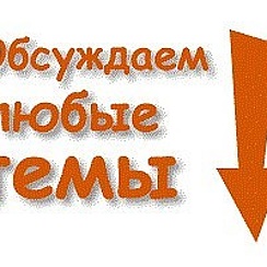 Обсуждали различные вопросы. Надпись обсуждаем. Обсуждения надпись. Любые темы. Общаемся на любые темы.