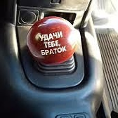 Ручка на руль удачи тебе браток. Надпись удачи браток. Надпись удачи браток. Удачи тебе браток. Ты дальнобой братан.