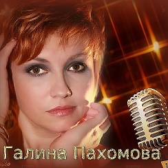 Галина пахомова биография личная жизнь википедия ✔ ♪ ♫ ♩ ♬ ♭ ♮ ♯ Галина Пахомова. И это всё о ней... Группа на OK.ru Вступай, чит