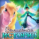 Игра ВОЛШЕБНАЯ ИСТОРИЯ