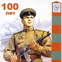 Пограничные Войска. 100 лет. (1918 - 2018)