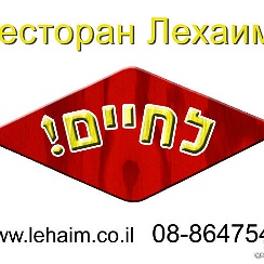 Лехаим перевод на русский. Лехаим ресторан. Картинки ресторан Лехаим. Ресторан Лехаим Ашдод. Лехаим ресторан Санкт-Петербург.