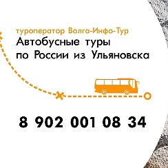 Экскурсии из ульяновска на автобусе. Волга инфо тур ульяновск. Автобус ульяновск. Экскурсии из ульяновска на автобусе. Особенность автобусных туров.