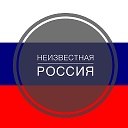 Неизвестная Россия