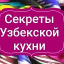 Секреты Узбекской кухни