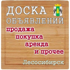 лесосибирск работа ищу. недвижимость в лесосибирске. центр занятости лесосибирск. работа лесосибирск. работа лесосибирск доска объявлений.