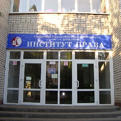Институт права фото