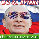 ПОЛИТИЧЕСКОЕ ОБОЗРЕНИЕ - МЫ ЗА ПУТИНА !