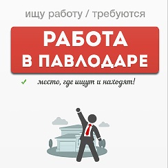 олх павлодар. работа в павлодаре. работа в павлодаре вакансии. элеватор. департамент промышленной безопасности астана.