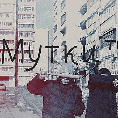 Новой мутки. Мутки мутные. Новой мутки. Мутки мутные. Темные мутки.