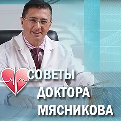 Как задать вопрос доктору мясникову. Как задать вопрос доктору мясникову