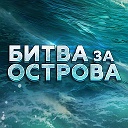 Битва за Острова