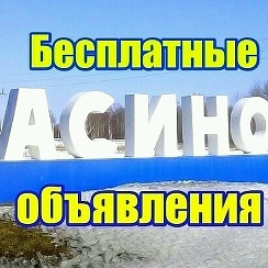 Объявления Асино | Группа на OK.ru | Вступай, читай, общайся в ...